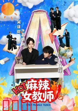 麻辣女教师：暴力教学逆袭