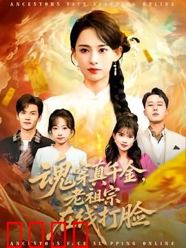 魂穿真千金，老祖宗在线打脸：极品逆袭