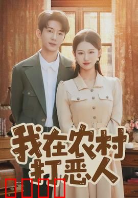 我在农村打恶人：村霸覆灭记