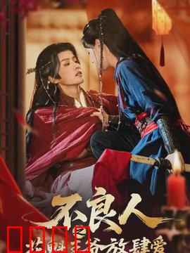 不良人之花魁王爷放肆爱：虐恋宿命