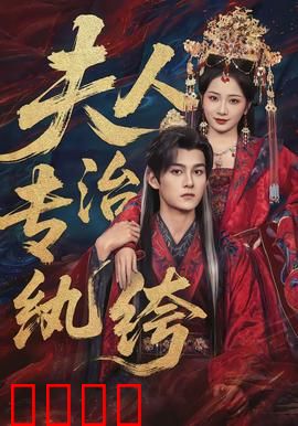 夫人专治纨绔：纨绔克星