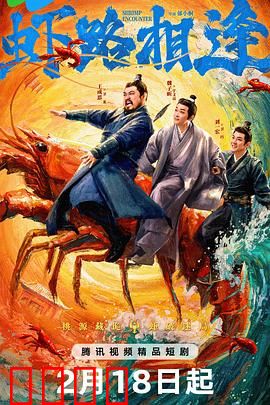 虾路相逢：爆笑龙虾大作战