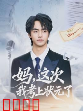 妈，这次我考上状元了：寒门贵子