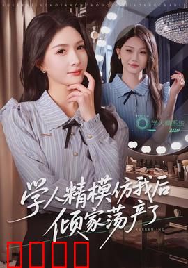 学人精模仿我后倾家荡产了：模仿者的代价