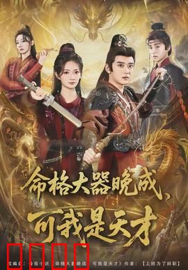 命格大器晚成，可我是天才：惊天逆袭