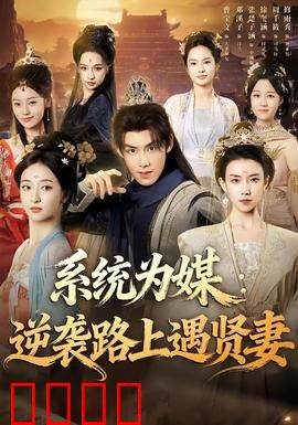 系统为媒逆袭路上遇贤妻：系统助阵