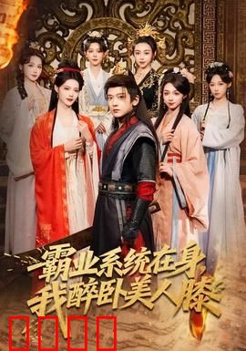 霸业系统在身，我醉卧美人膝：废柴逆袭录