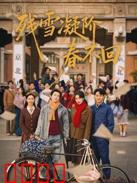 残雪凝阶春不回：爱恨两难