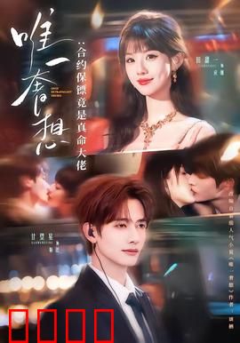 唯一奢想：唯美虐恋