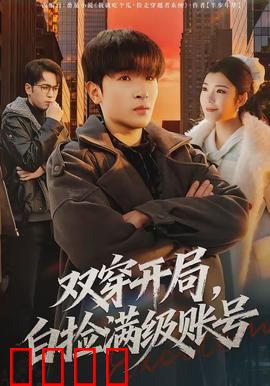双穿开局，白捡满级账号：开局满级神装