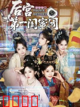 后宫第一闺蜜团：姐妹情深or塑料情？