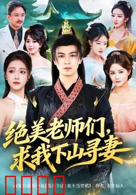 绝美老师们，求我下山寻妻：仙尊寻妻记