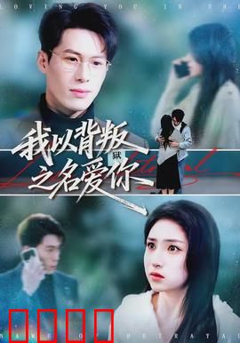 我以背叛之名爱你：爱情与阴谋的交织