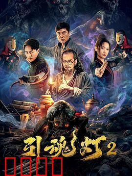 引魂灯2：诡灯再燃
