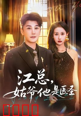 江总，姑爷他是医圣：神医赘婿逆袭