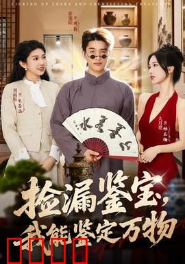 捡漏鉴宝，我能鉴定万物：天眼识宝