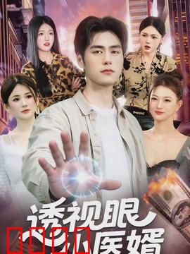 透视眼小医婿：逆天改命