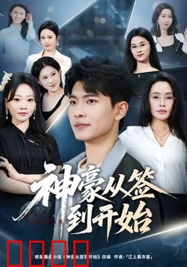 神豪从签到开始：暴富人生