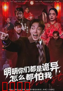 明明你们都是诡异，怎么都怕我：全员反杀