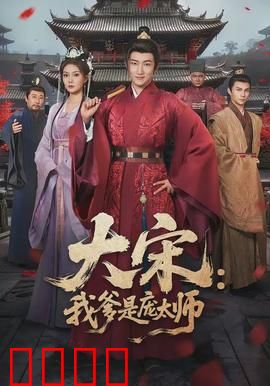 大宋：末路英雄