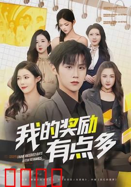 我的奖励有点多：被系统宠坏的日常