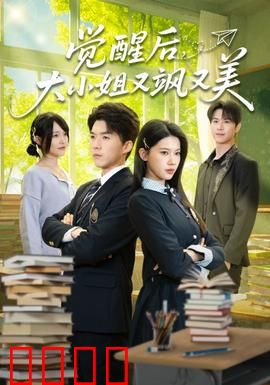 觉醒后，大小姐又飒又美：逆袭豪门赢天下