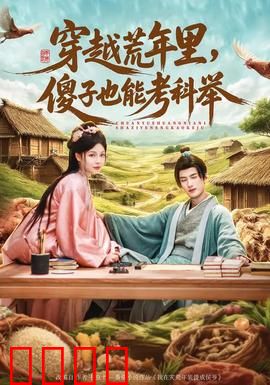 穿越荒年里，傻子也能考科举：逆袭之路