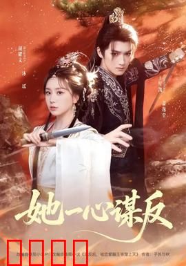她一心谋反：巾帼逆袭