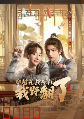 穿越礼教标杆我野翻了：逆袭狂花