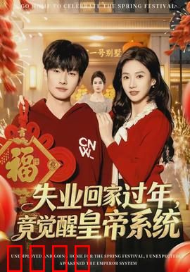失业回家过年，竟觉醒皇帝系统：逆袭回乡之路