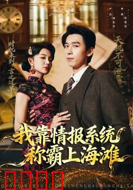 我靠情报系统称霸上海滩：逆袭谍战