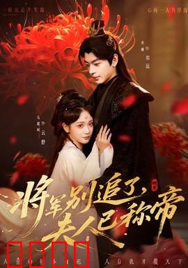 将军别追了，夫人已称帝：女帝归来