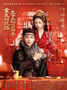 重生对抗路，王爷王妃日日相杀：双世虐恋