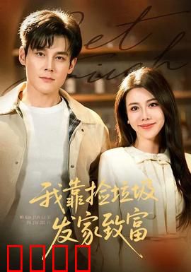 我靠捡垃圾发家致富：垃圾堆里的亿万富翁