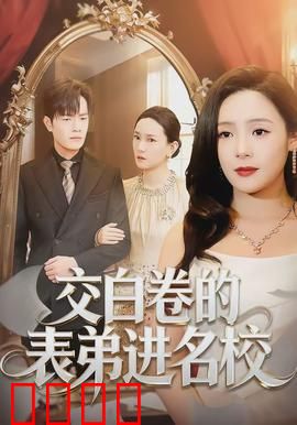 交白卷的表弟进名校：逆袭真相