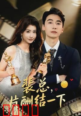 裴总，片酬结一下：亿万总裁的追妻路