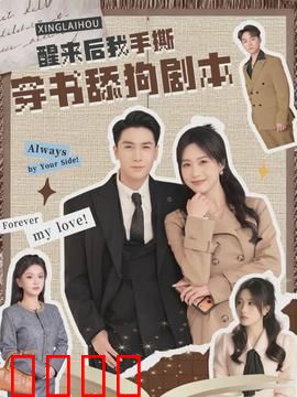 醒来后我手撕穿书舔狗剧本：手撕舔狗剧本