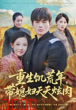 重生饥荒年，带媳妇天天炫肉：空间粮仓逆袭记