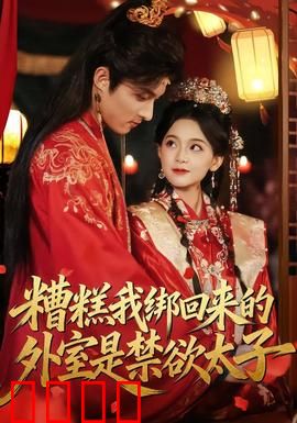 糟糕我绑回来的外室是禁欲太子：太子扮猪吃虎