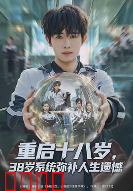 重启十八岁，38岁系统弥补人生遗憾：重生逆袭