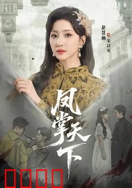 凤掌天下：女主霸业