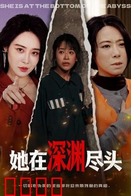 她在深渊尽头：深渊救赎之路