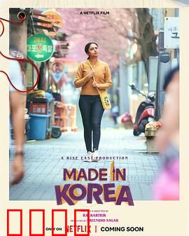 韩国制造的我：文化碰撞