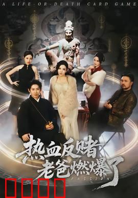 热血反赌老爸燃爆了：父爱如山反赌记