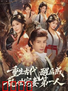 重生古代，醒后成乱世宠妻第一人：逆袭掌乾坤