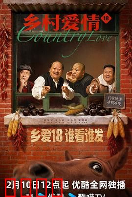 乡村爱情18：电商风云