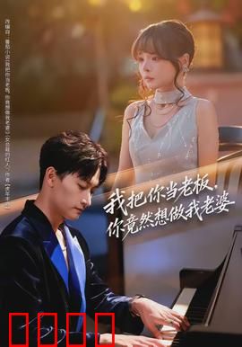 我把你当老板，你竟然想做我老婆：女总裁的甜蜜陷阱