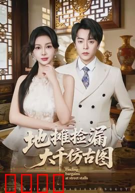 地摊捡漏大千仿古图：古玩界惊天骗局