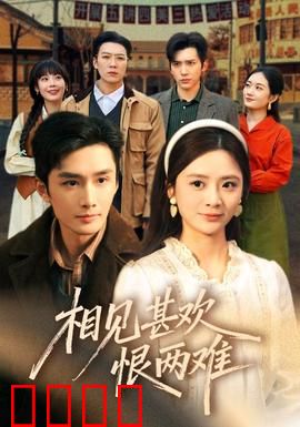 相见甚欢恨两难：错过一生的爱情