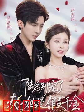 陆总别宠了，夫人她是假千金：假千金身份曝光